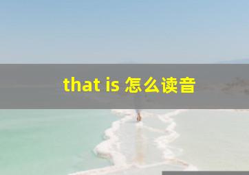 that is 怎么读音